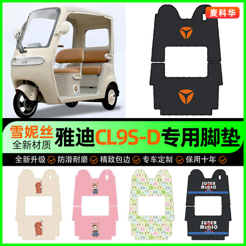 适用【雅迪CL9S-D】三轮车脚垫