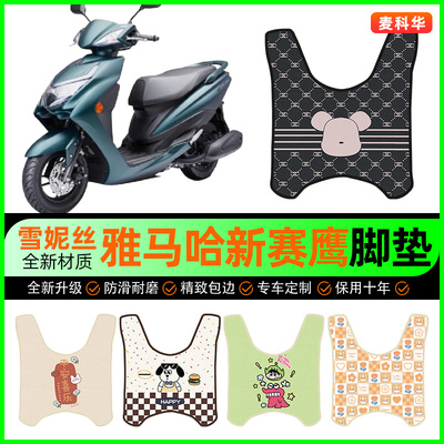 【雅马哈新赛鹰125】摩托车脚垫