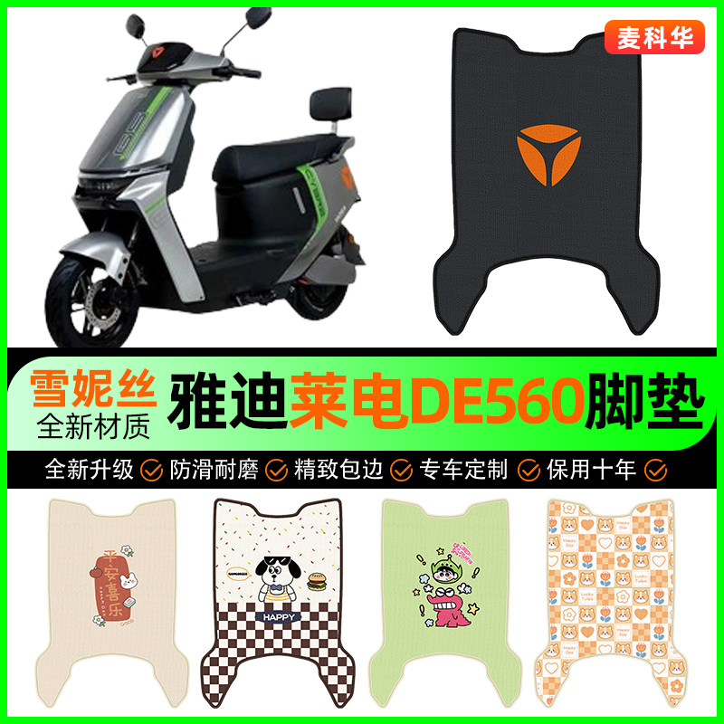 雅迪冠能莱电DE560运动版电动车脚垫电瓶车脚踏垫改装饰配件大全