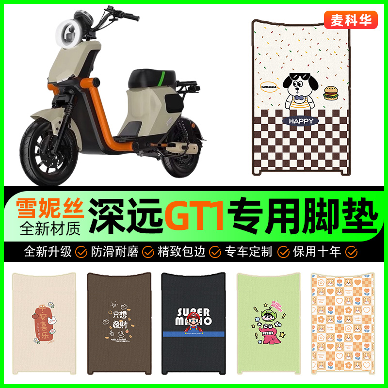 深远GT1电动车脚垫电瓶车脚踩踏板垫脚踏垫专用改装饰小配件大全