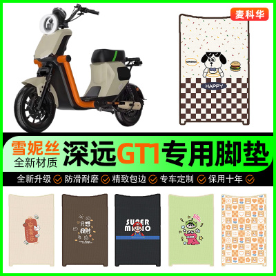深远GT1电动车脚垫电瓶车脚踩踏板垫脚踏垫专用改装饰小配件大全