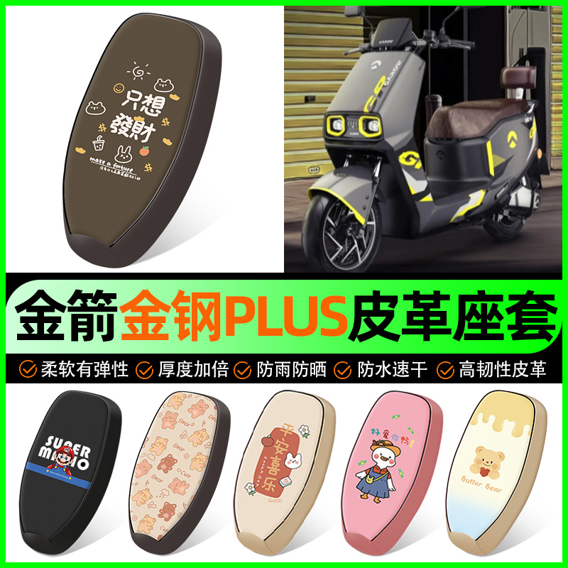 【金箭金钢PLUS750】电动车座套
