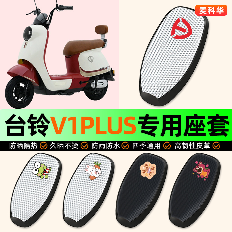 适用【台铃V1PLUS】电动车座套