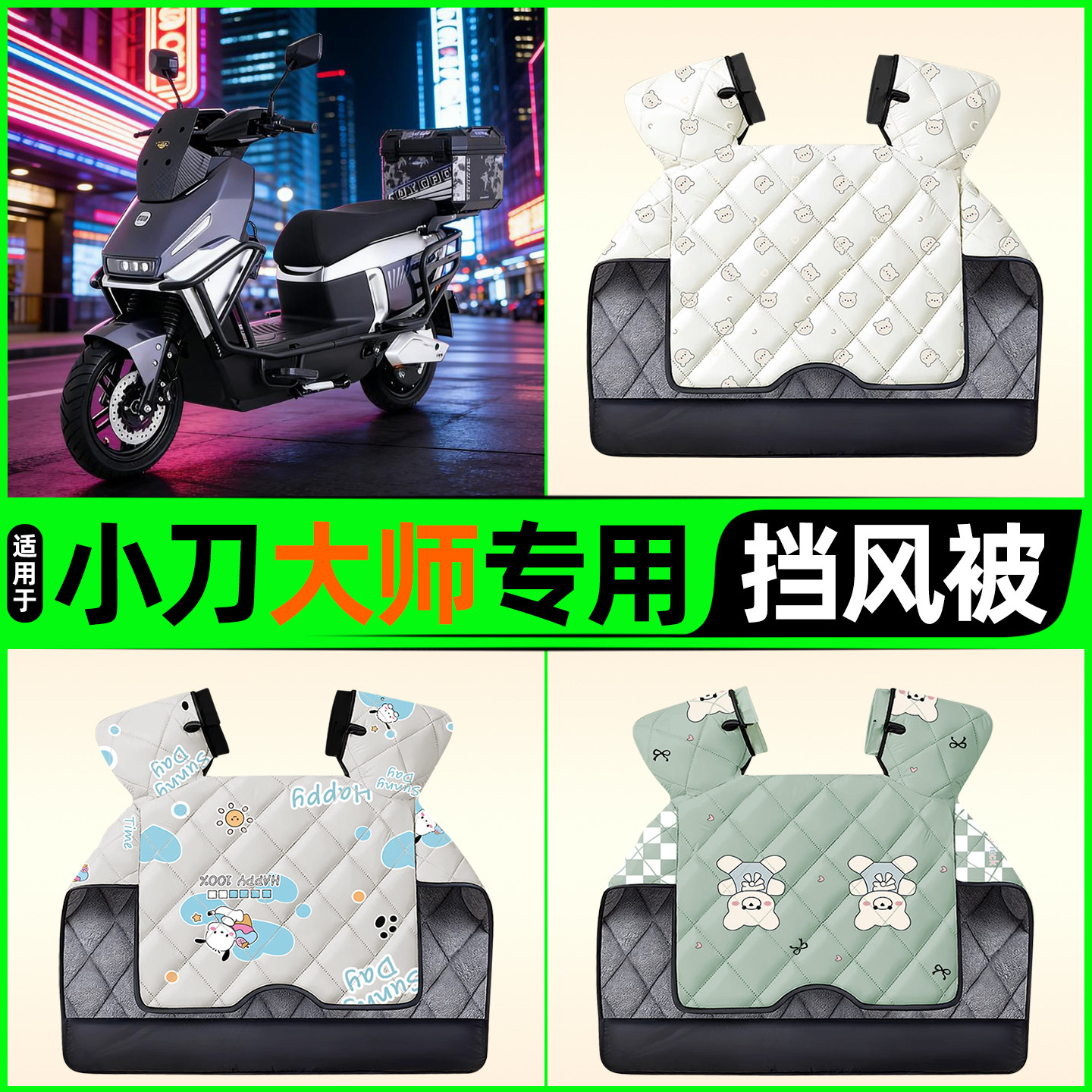适用【小刀大师】电动车挡风被