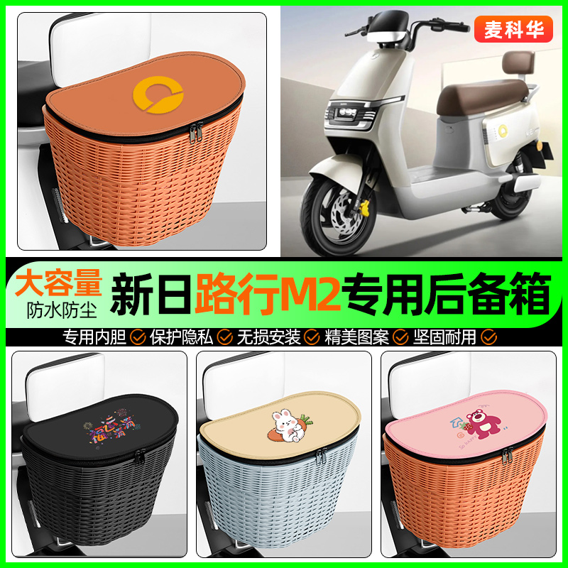 适用【新日路行M2】大容量后备箱