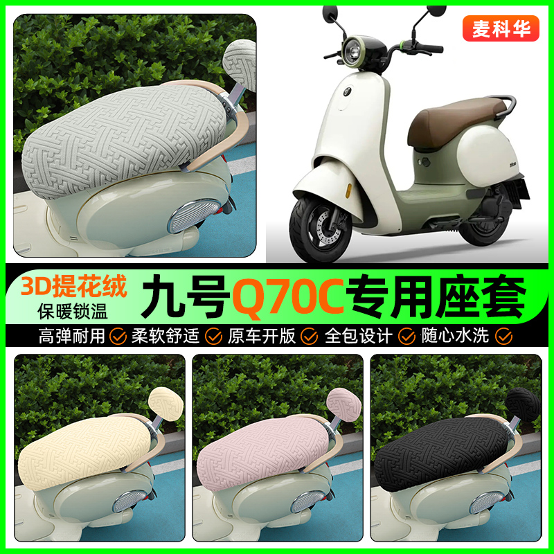 适用【九号Q70C】保暖座套