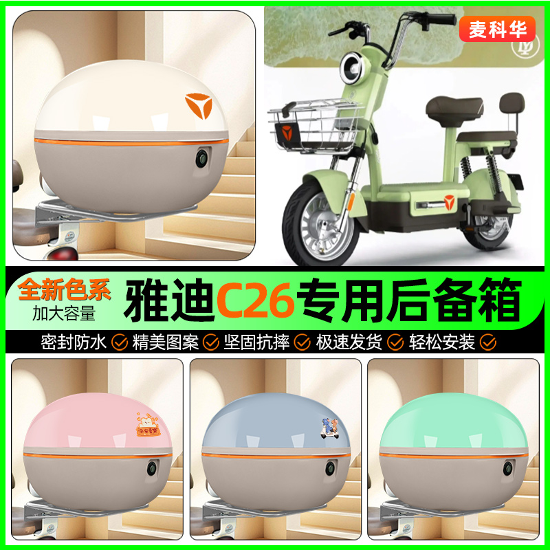 适用【雅迪C26】大容量后备箱