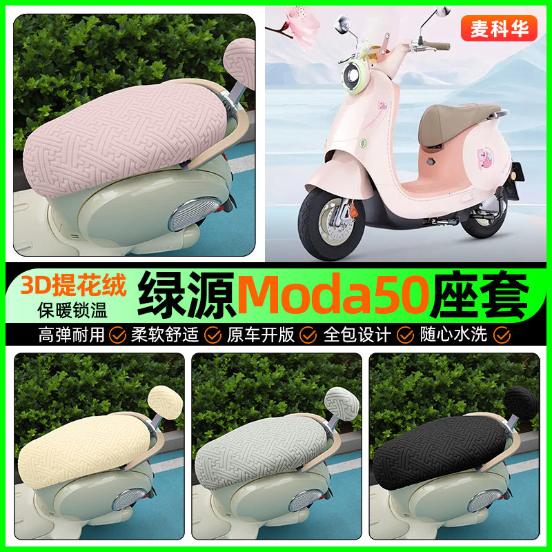 适用【绿源Moda50】保暖座套