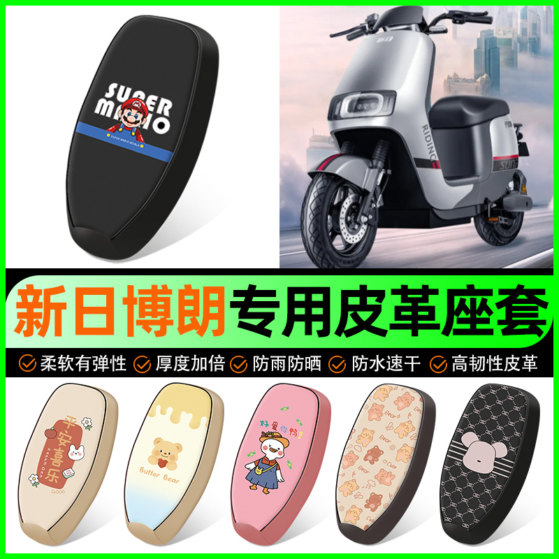 【新日博朗DF3专用】电动车座套