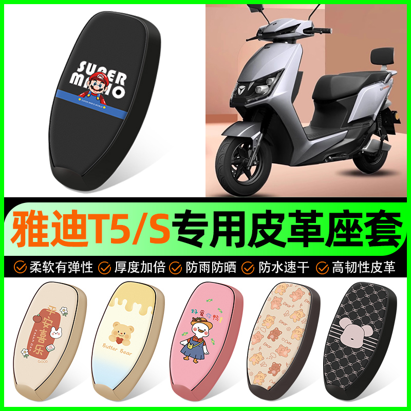 【雅迪T5/T5S专用】电动车座套