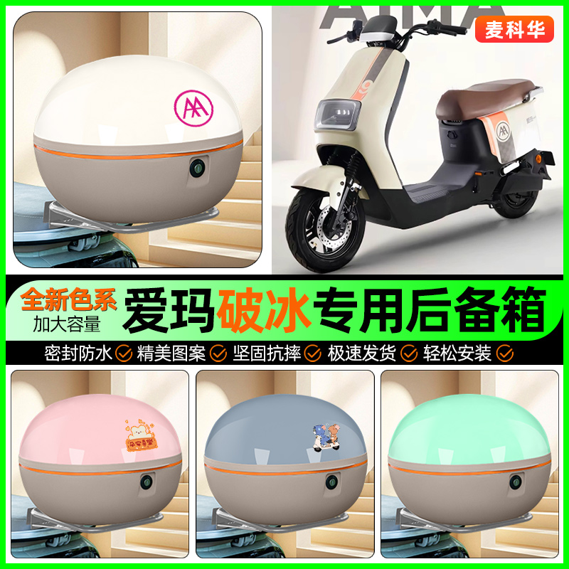 适用【爱玛破冰】大容量后备箱