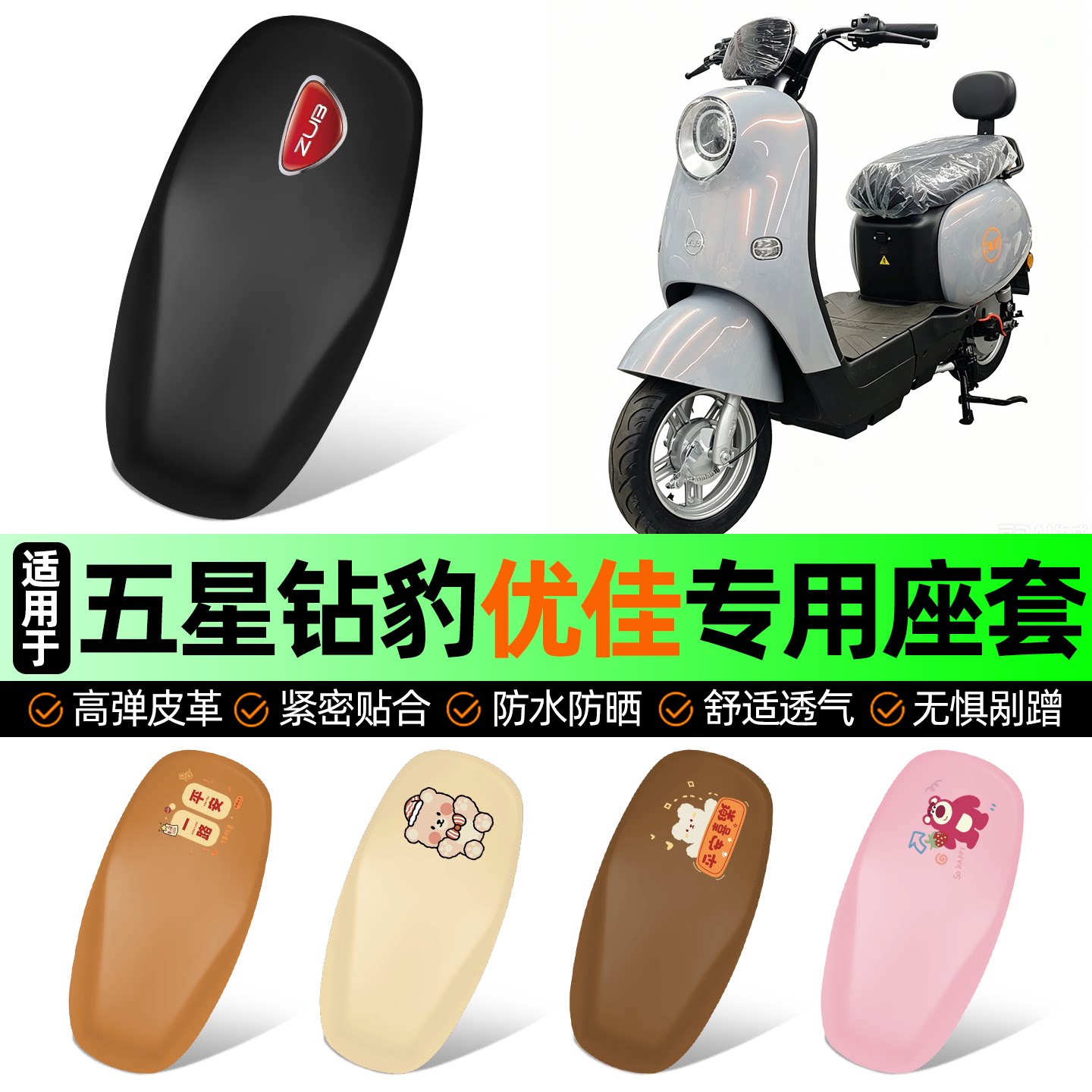 适用五星钻豹优佳EB无侧踏座套