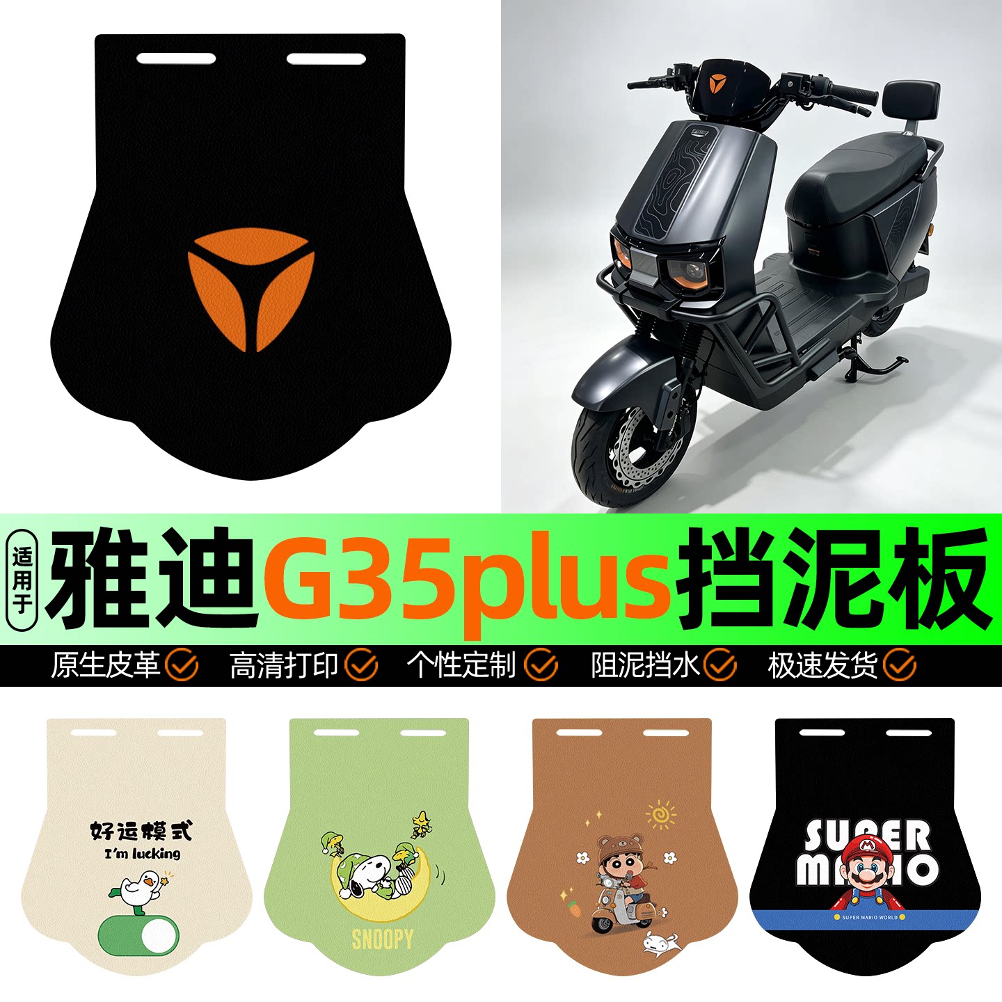 适用【雅迪G35plus-G】挡泥板