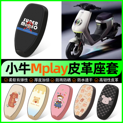 【小牛Mplay专用】电动车座套
