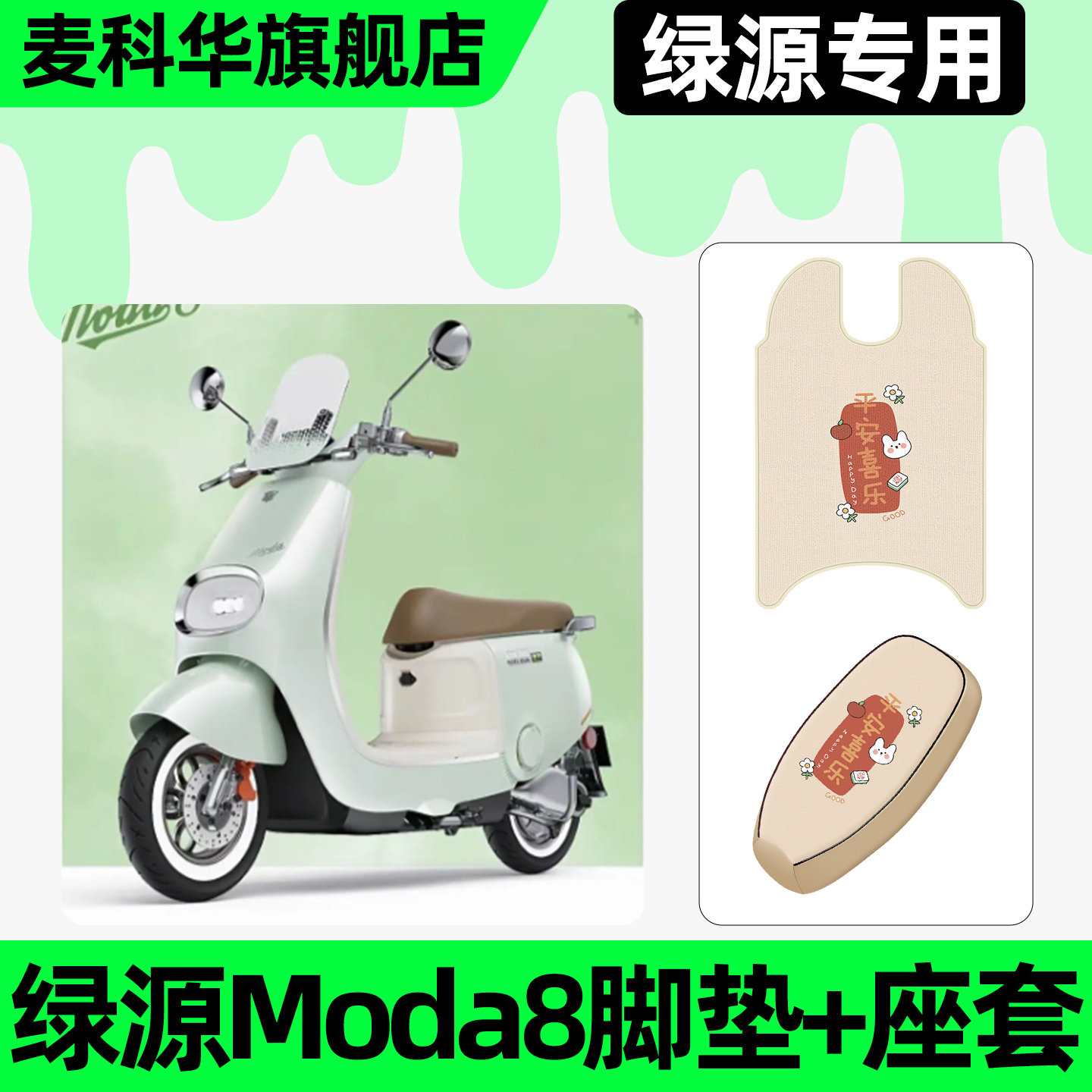 适用【绿源Moda8】脚垫+座套