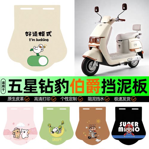 适用【五星钻豹伯爵】挡泥板