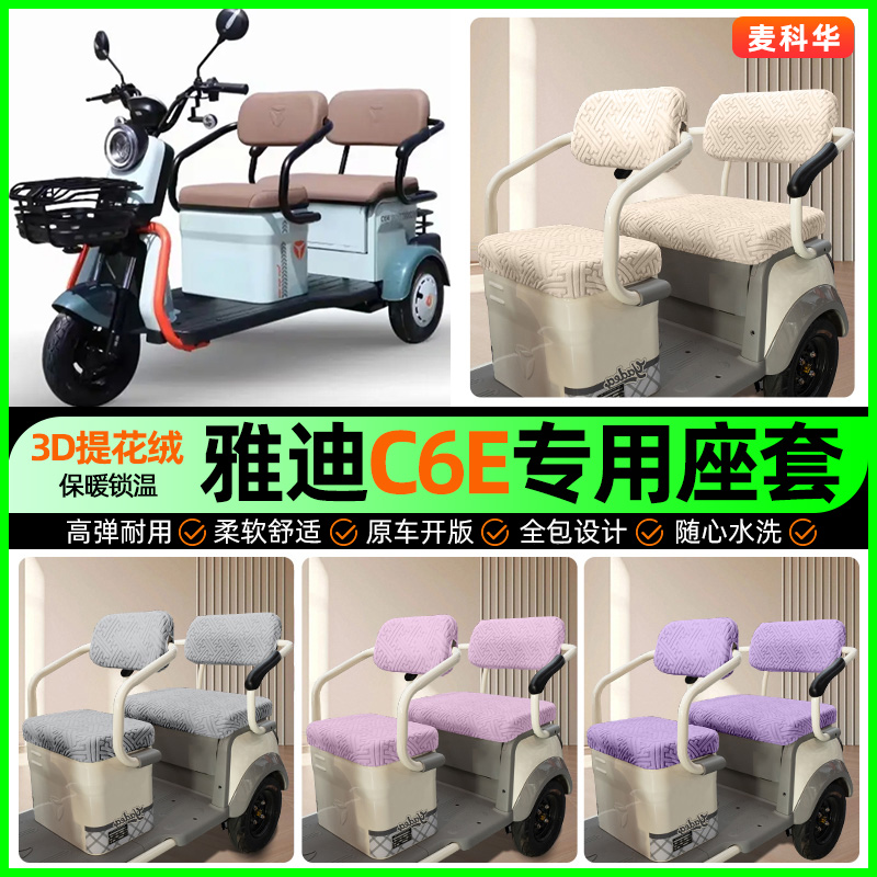 适用【雅迪C6E】三轮车座套