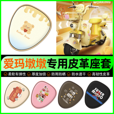 【爱玛墩墩专用】电动车座套
