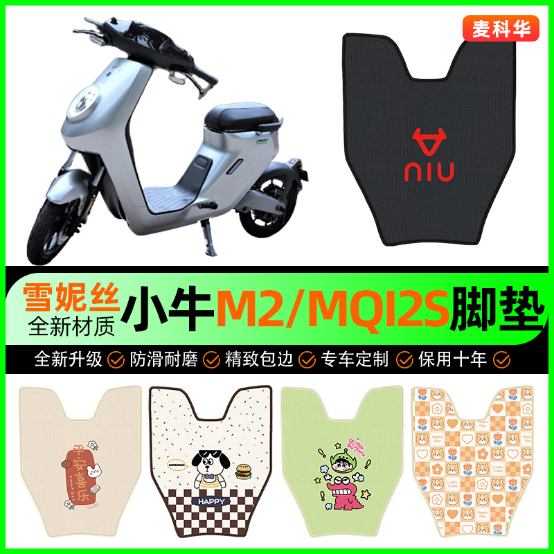 小牛M2/MQI2s电动车脚垫电瓶车脚踩脚踏垫装饰专用改装小配件大全