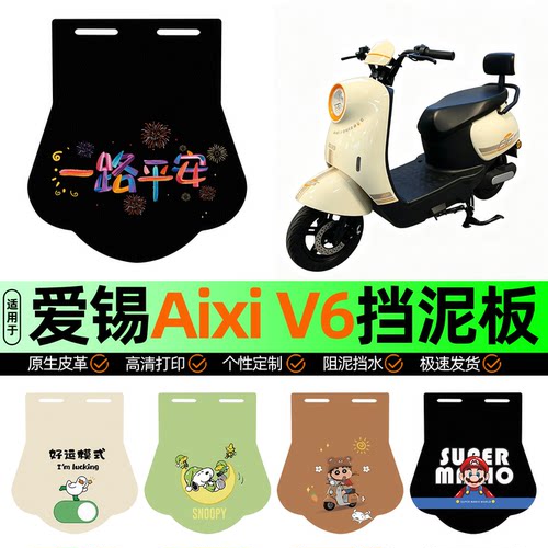 适用【爱锡AixiV6】挡泥板