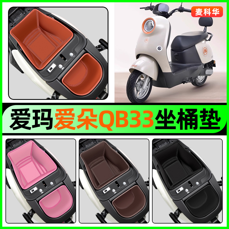 适用【爱玛爱朵QB33】坐桶垫
