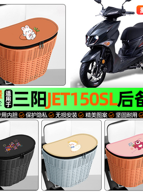 适用三阳JET150SL新款2026踏板摩托车储物后备箱尾箱改装后置车篮