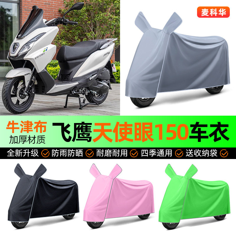 适用【飞鹰天使眼150】摩托车衣