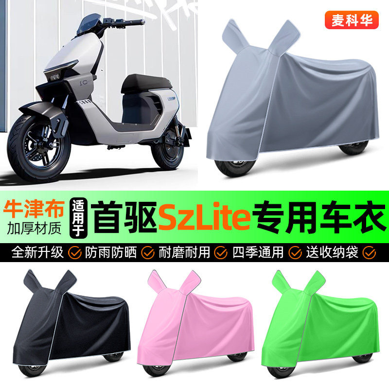 适用【首驱SzLite】电动车车衣图片