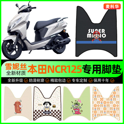 【五羊本田NCR125】摩托车脚垫