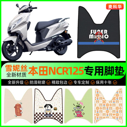 适用五羊本田NCR125摩托车脚垫踏板车脚踏垫专用改装饰小配件大全