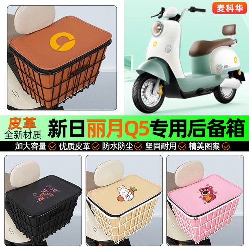 适用【新日丽月Q5】大容量铁车筐