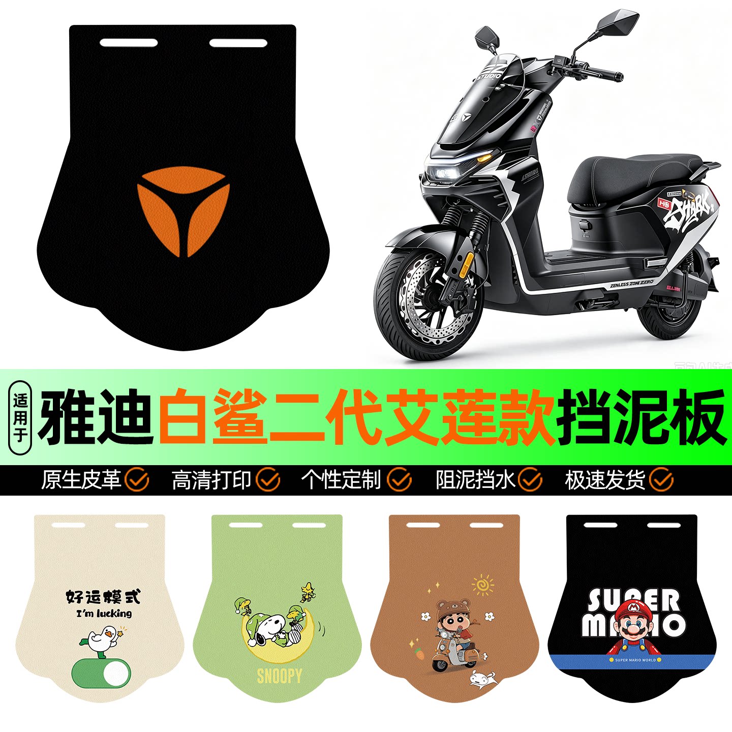 适用雅迪白鲨二代艾莲款挡泥板