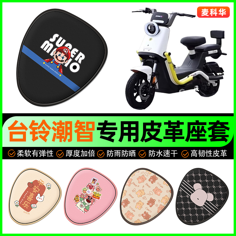 台铃超能6潮智电动车座套电瓶车坐垫套防水防晒装饰专用改装配件