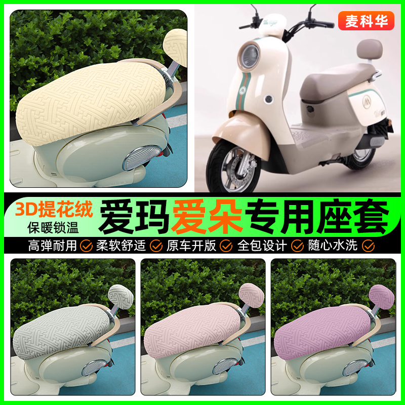 适用【爱玛爱朵】保暖座套
