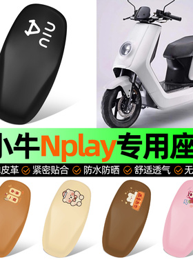适用小牛Nplay玩家版电动车专用座套坐垫套防水防晒加厚改装配件