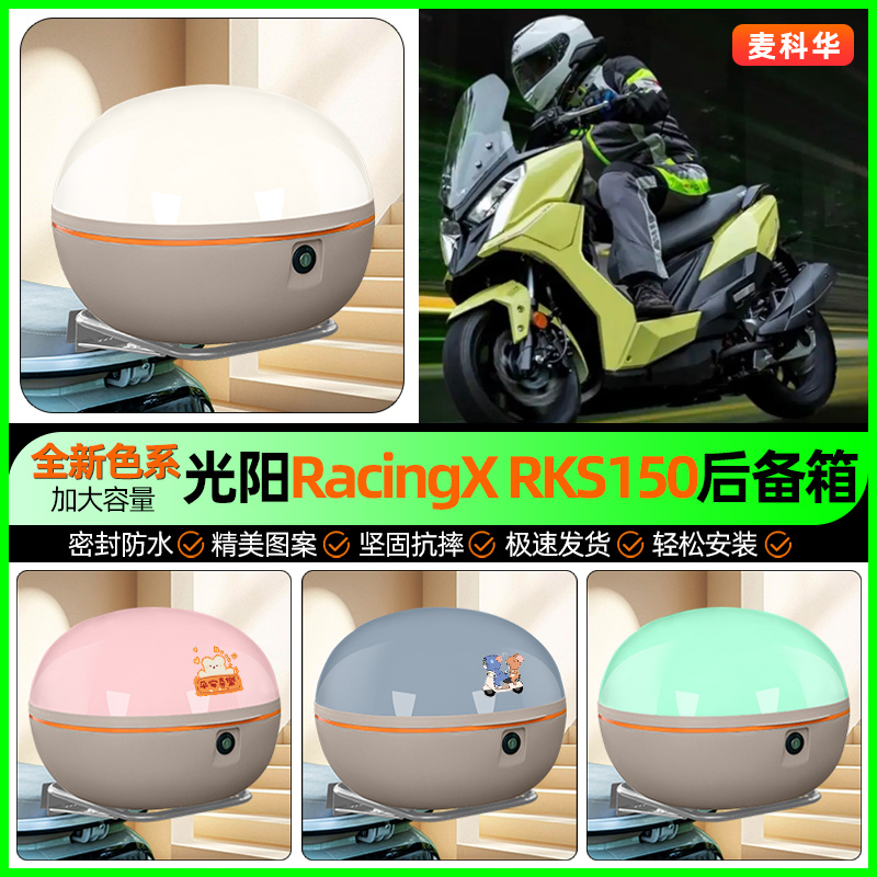 适用【光阳Racing】大容量后备箱