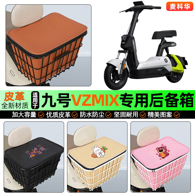 适用【九号Vzmix】大容量铁车筐