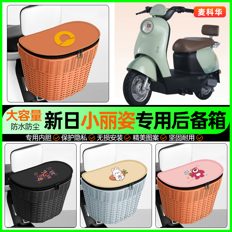 适用【新日小丽姿】大容量后备箱