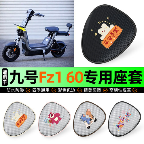 适用【九号Fz160】防晒座套