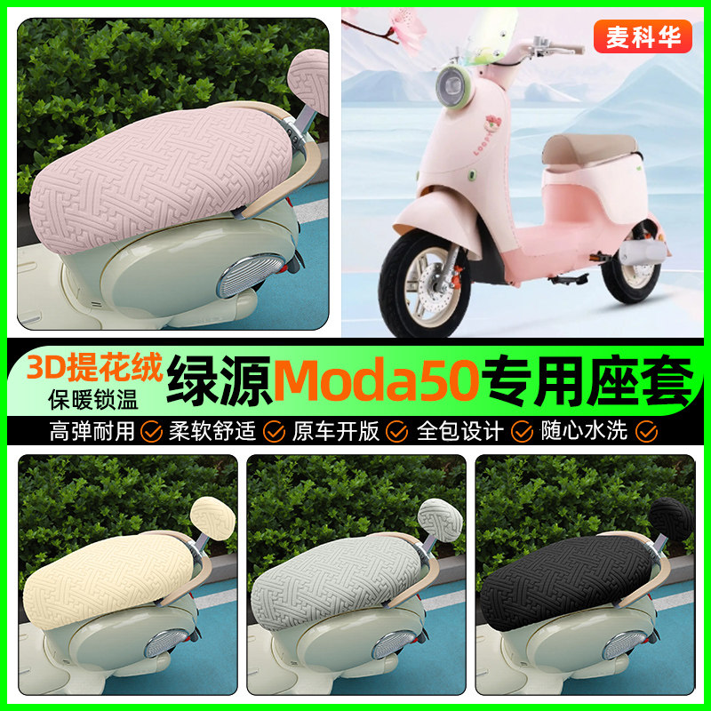 适用【绿源Moda50】保暖座套