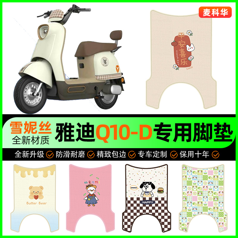 雅迪冠能Q10-D电动车脚垫Q10s-D电瓶车脚踏垫专用改装饰配件大全