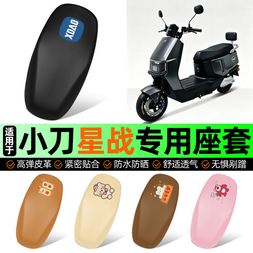 适用【小刀星战】电动车座套