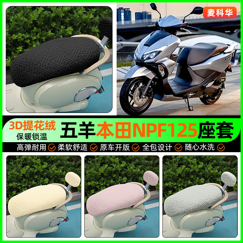 适用五羊本田NPF125踏板车座套摩托车冬季加绒坐垫套装饰改装配件