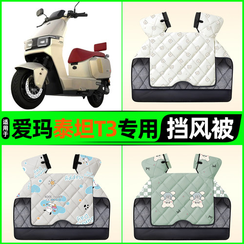 适用【爱玛泰坦T3】电动车挡风被
