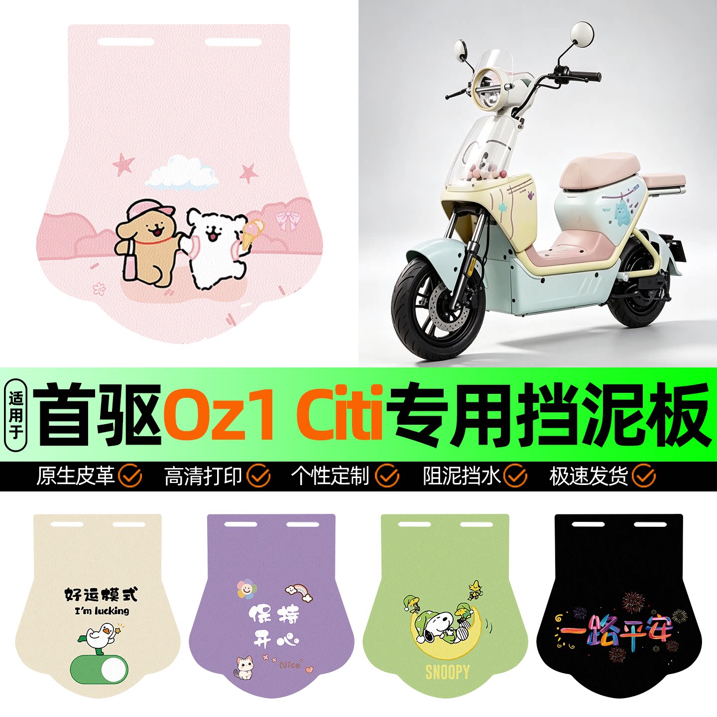 适用【首驱Oz1Citi】挡泥板