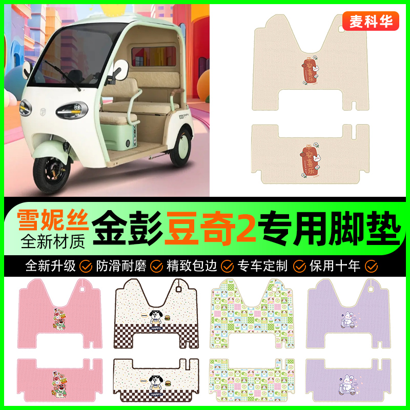 【金彭豆奇2专用】电动车脚垫