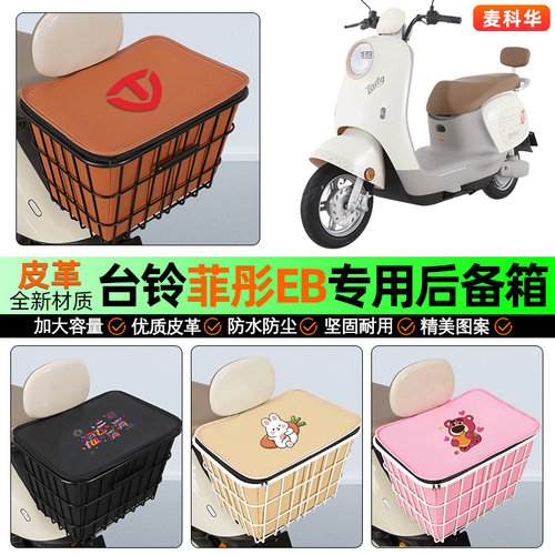 适用【台铃菲彤】大容量铁车筐