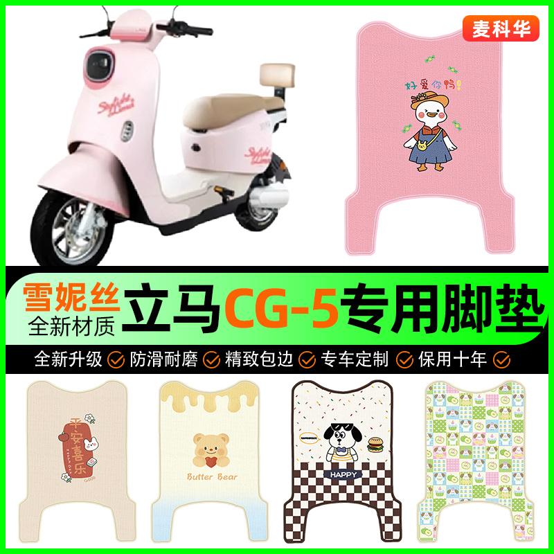 立马新国标CG5/CG一-5电动车脚垫电瓶车脚踏垫专用改装饰配件大全