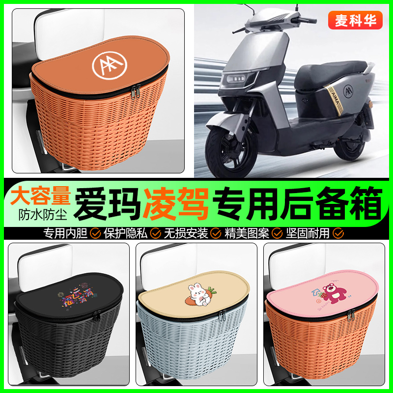 适用【爱玛凌驾】大容量后备箱