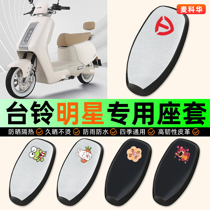 适用【台铃明星】电动车座套